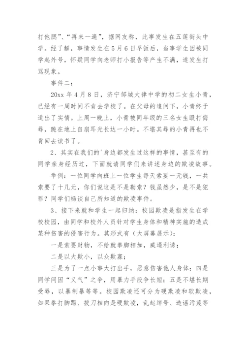 小学预防校园欺凌教案.docx