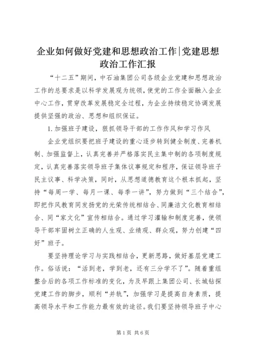 企业如何做好党建和思想政治工作-党建思想政治工作汇报.docx