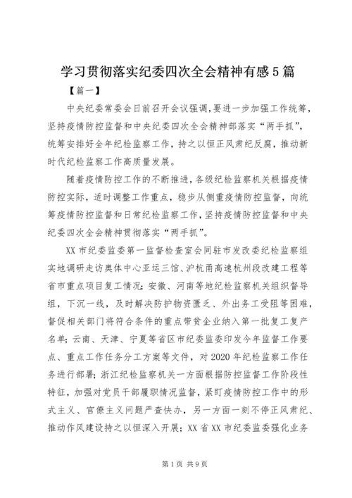 学习贯彻落实纪委四次全会精神有感5篇.docx