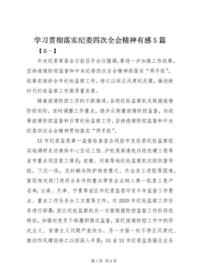 学习贯彻落实纪委四次全会精神有感5篇.docx