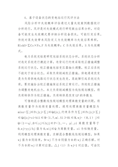 基于设备状态的变电站运行风评方法研究论文.docx