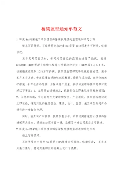 桥梁监理通知单范文