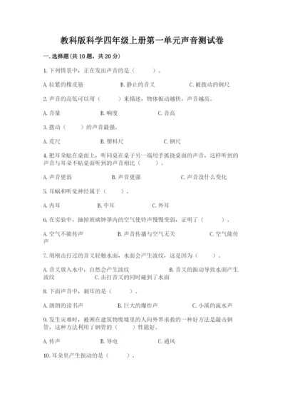 教科版科学四年级上册第一单元声音测试卷及参考答案（典型题）.docx