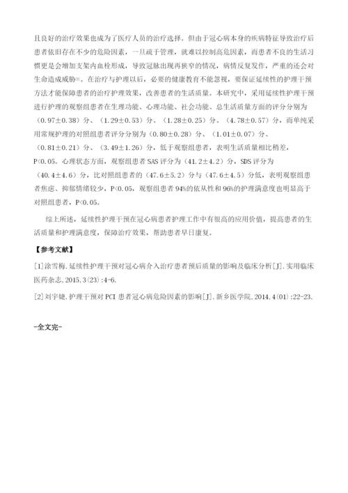 延续性护理干预对冠心病介入治疗患者预后质量的影响分析.docx