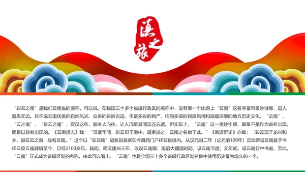 彩云之南云南旅游文化PPT模板