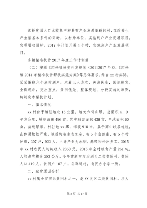 乡镇精准扶贫某年度工作计划.docx