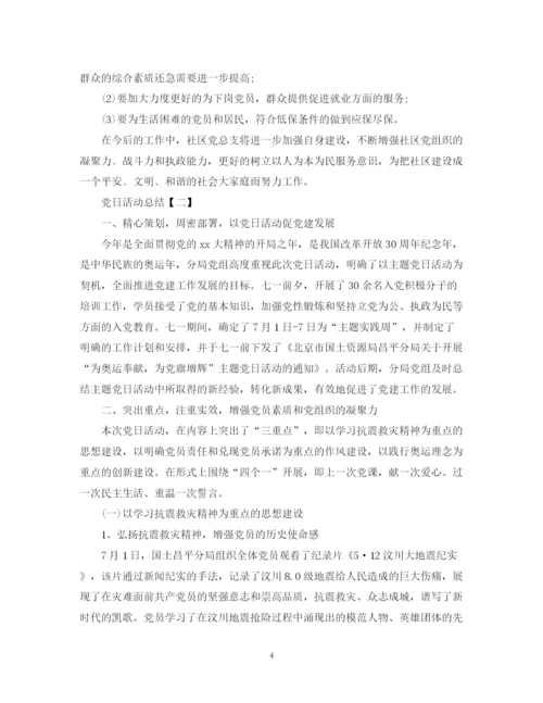 精编之党日的优秀活动总结范文.docx