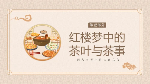 红楼梦饮食文化中华传统饮食文化PPT课件中国传统文化