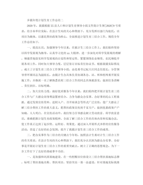 精编之乡镇年度计划生育工作总结范文.docx