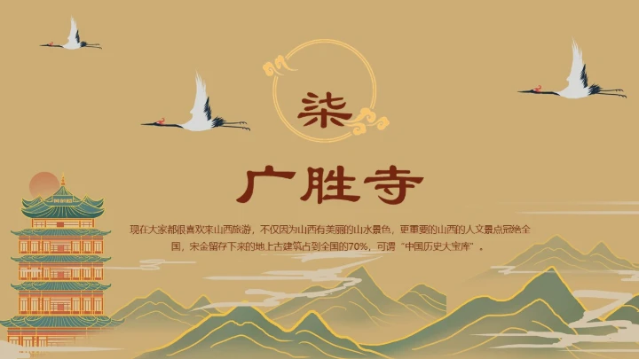 隰县小西天山西景点介绍通用PPT模板