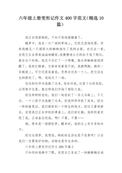 六年级上册变形记作文400字范文（精选10篇）.docx