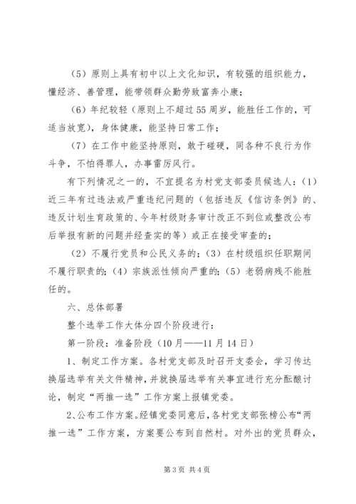 镇村党支部委员会换届选举工作实施方案.docx