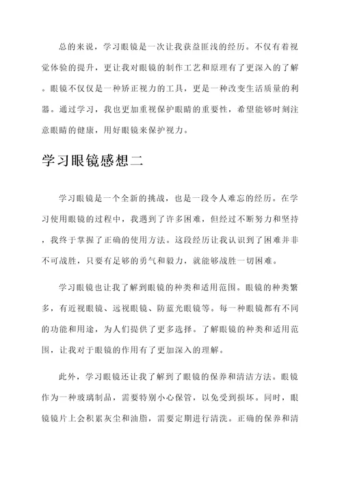 学习眼镜感想