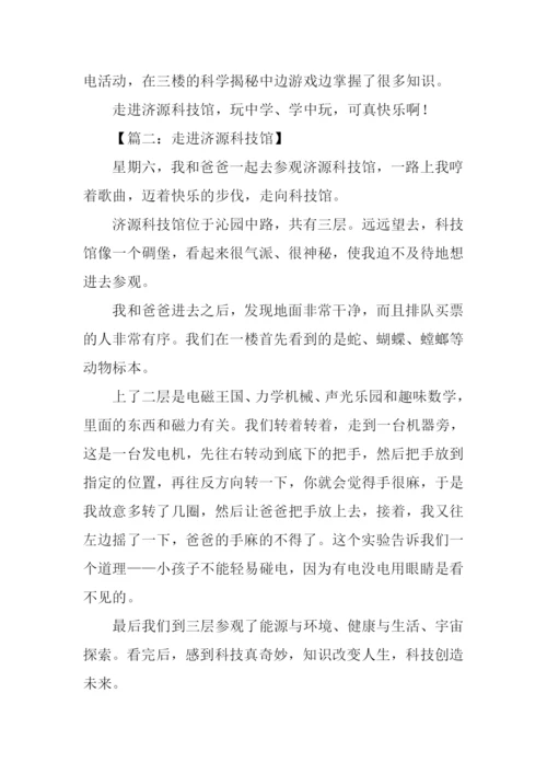 走进济源科技馆作文.docx