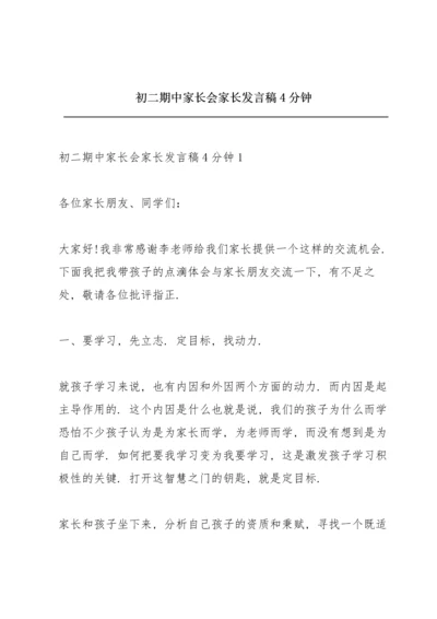初二期中家长会家长发言稿4分钟.docx