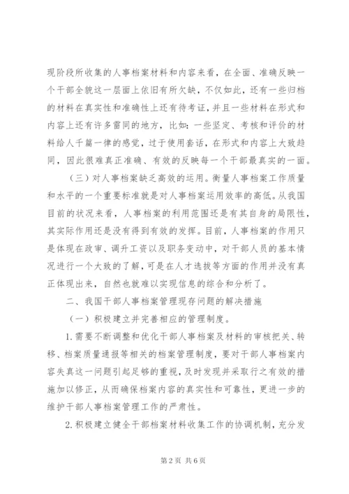 干部人事档案管理工作分析.docx