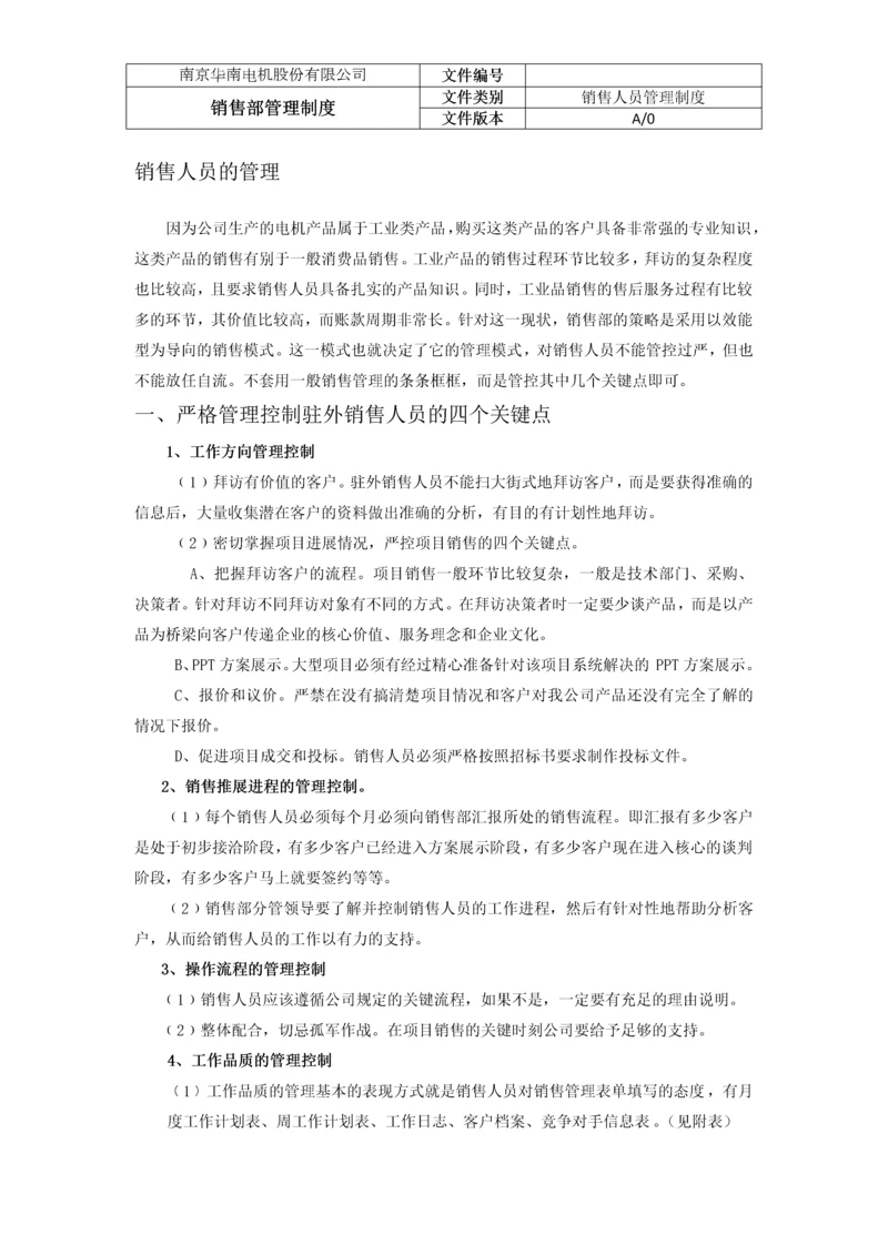 销售部销售人员管理制度.docx