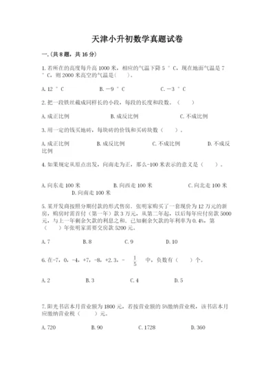 天津小升初数学真题试卷及参考答案（满分必刷）.docx