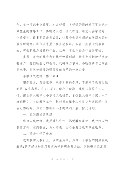 小学语文教师工作计划10篇.docx