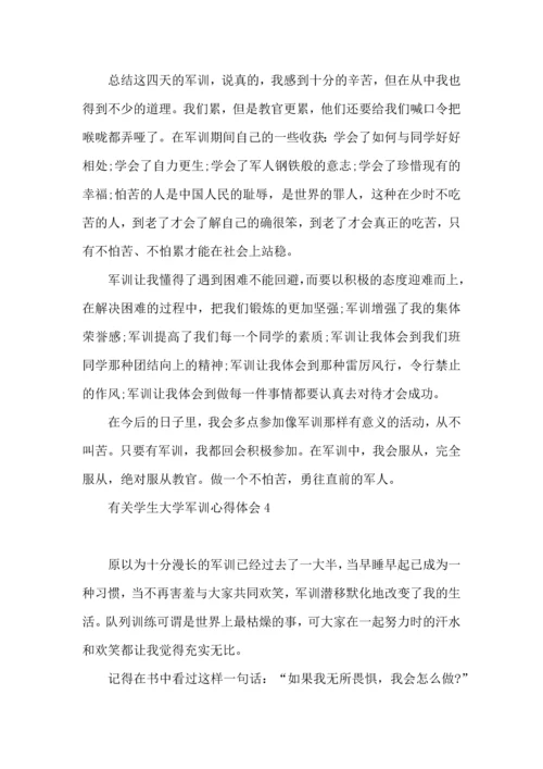 有关学生大学军训心得体会11篇.docx