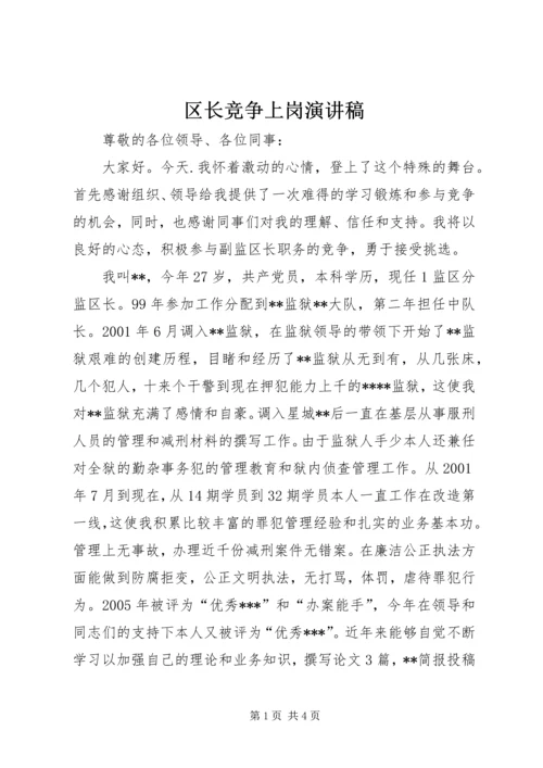 区长竞争上岗演讲稿.docx