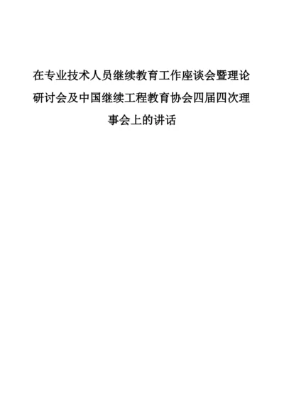 在专业技术人员继续教育工作座谈会暨理论研讨会及中国继续工程教育协会四届四次理事会上的讲话.docx