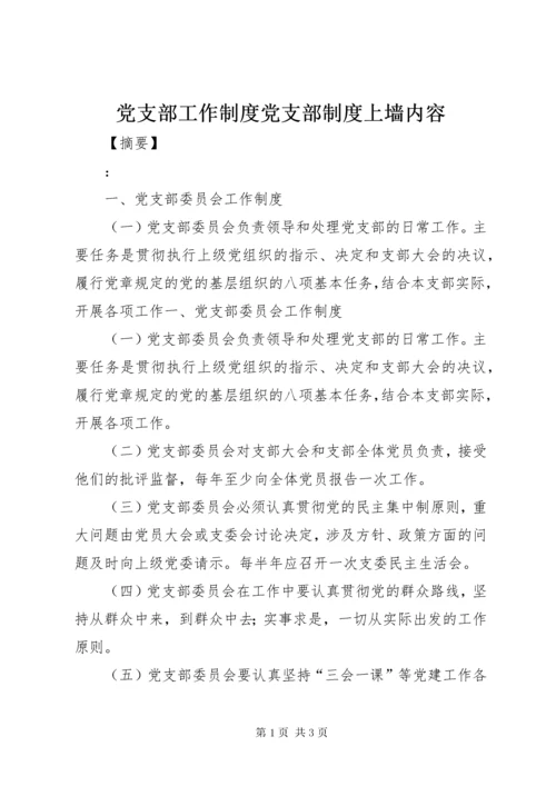 党支部工作制度党支部制度上墙内容.docx