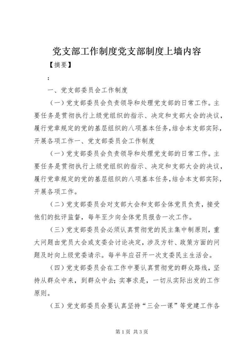 党支部工作制度党支部制度上墙内容.docx