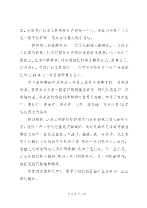 学习道德模范先进事迹心得范文.docx