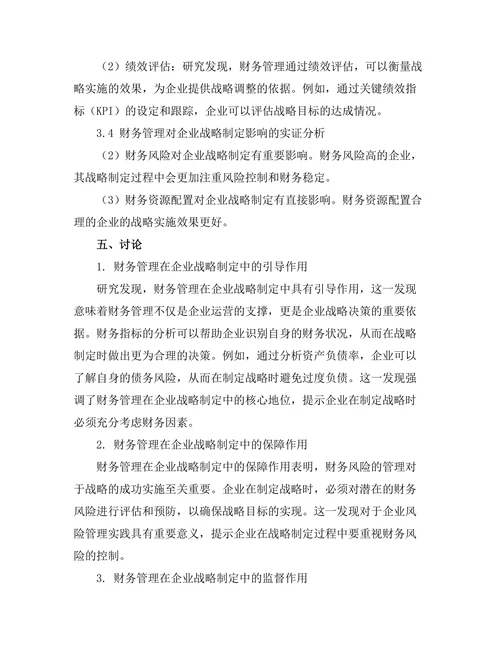 财务管理在企业战略制定中的作用