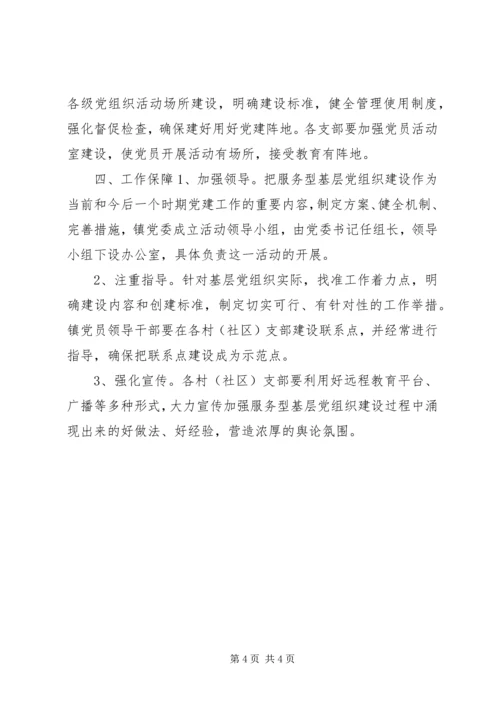 乡镇服务型党组织建设工作计划.docx