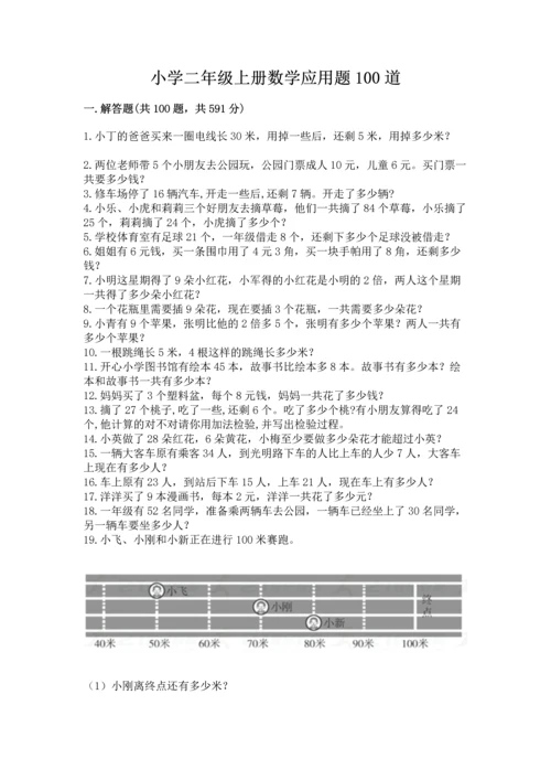 小学二年级上册数学应用题100道含答案【实用】.docx