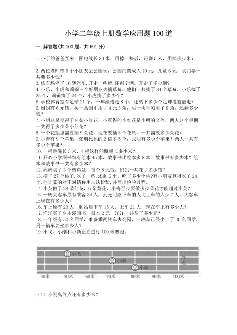 小学二年级上册数学应用题100道含答案【实用】.docx