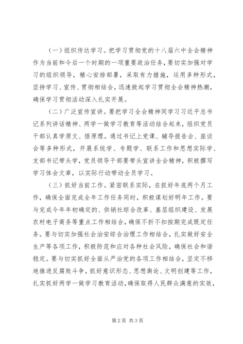 供销社党组书记学习十八届六中全会心得.docx
