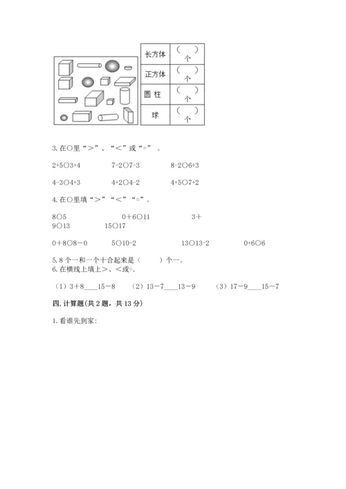 人教版一年级上册数学期末测试卷含答案【a卷】.docx