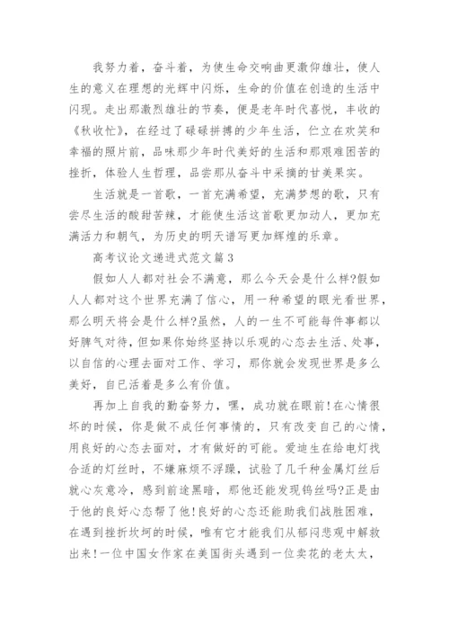 高考议论文递进式范文.docx
