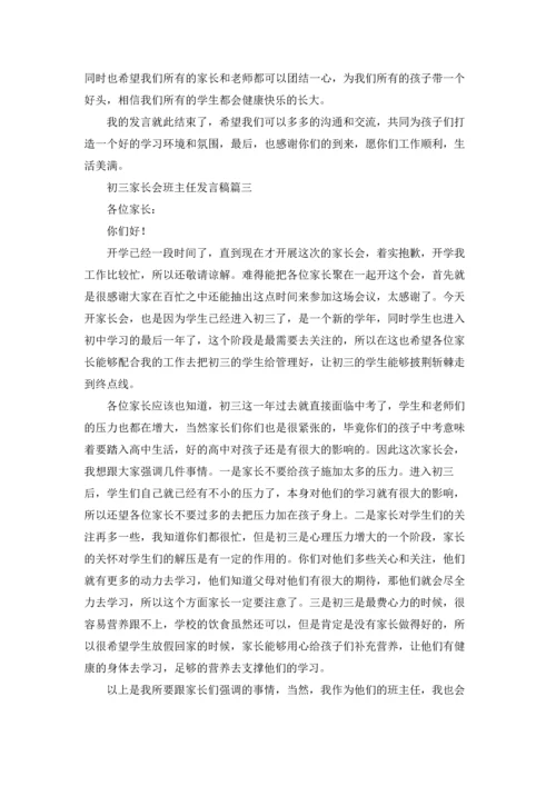 初三家长会班主任发言稿（五篇）.docx