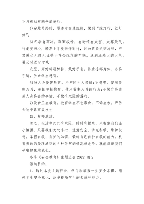 冬季《安全教育》主题班会2022.docx