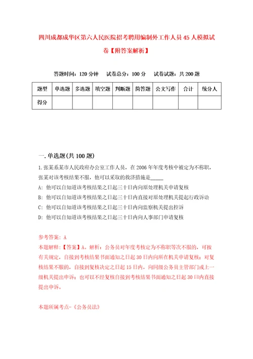 四川成都成华区第六人民医院招考聘用编制外工作人员45人模拟试卷附答案解析第7次