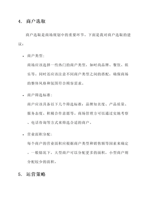 储运路商场规划方案