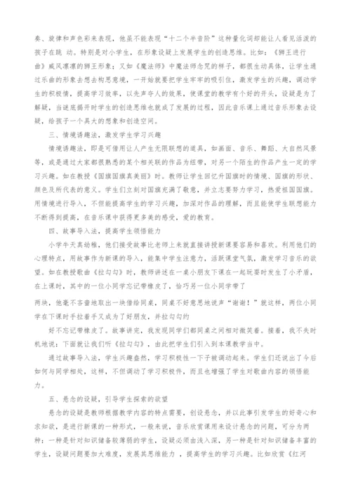 浅谈音乐课堂教学中的导入技巧.docx