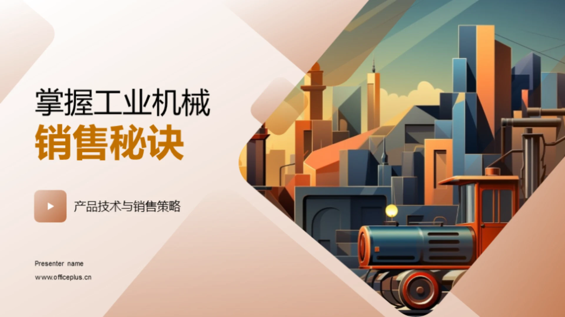 掌握工业机械销售秘诀