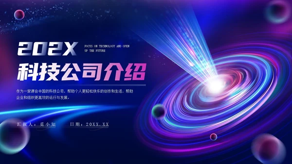 光线漩涡科技风IT互联网科技公司企业介绍PPT公司介绍