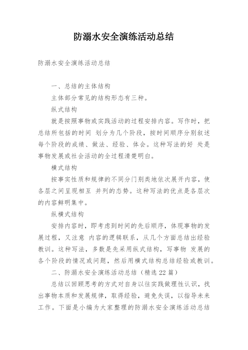 防溺水安全演练活动总结.docx