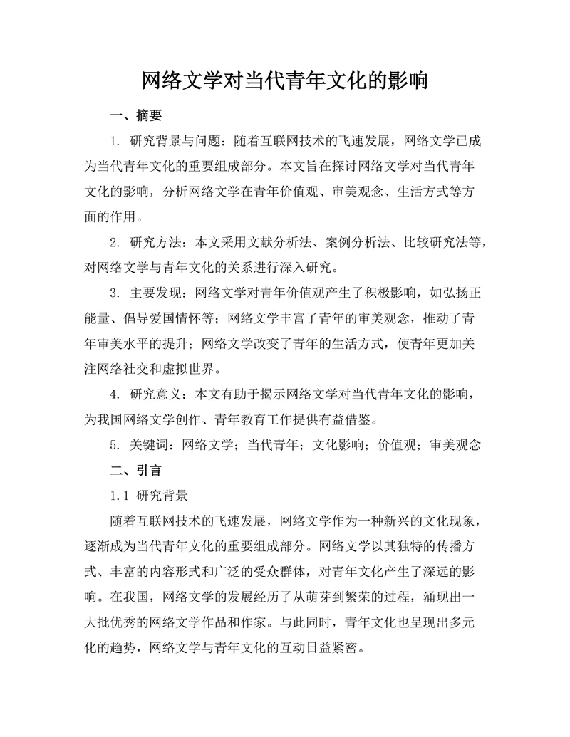 网络文学对当代青年文化的影响