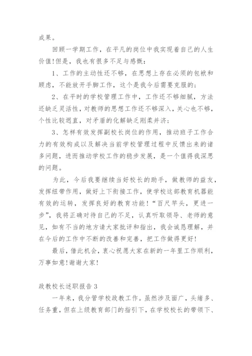 政教校长述职报告.docx