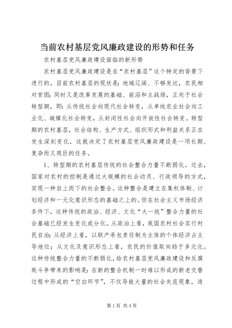 当前农村基层党风廉政建设的形势和任务 (3).docx