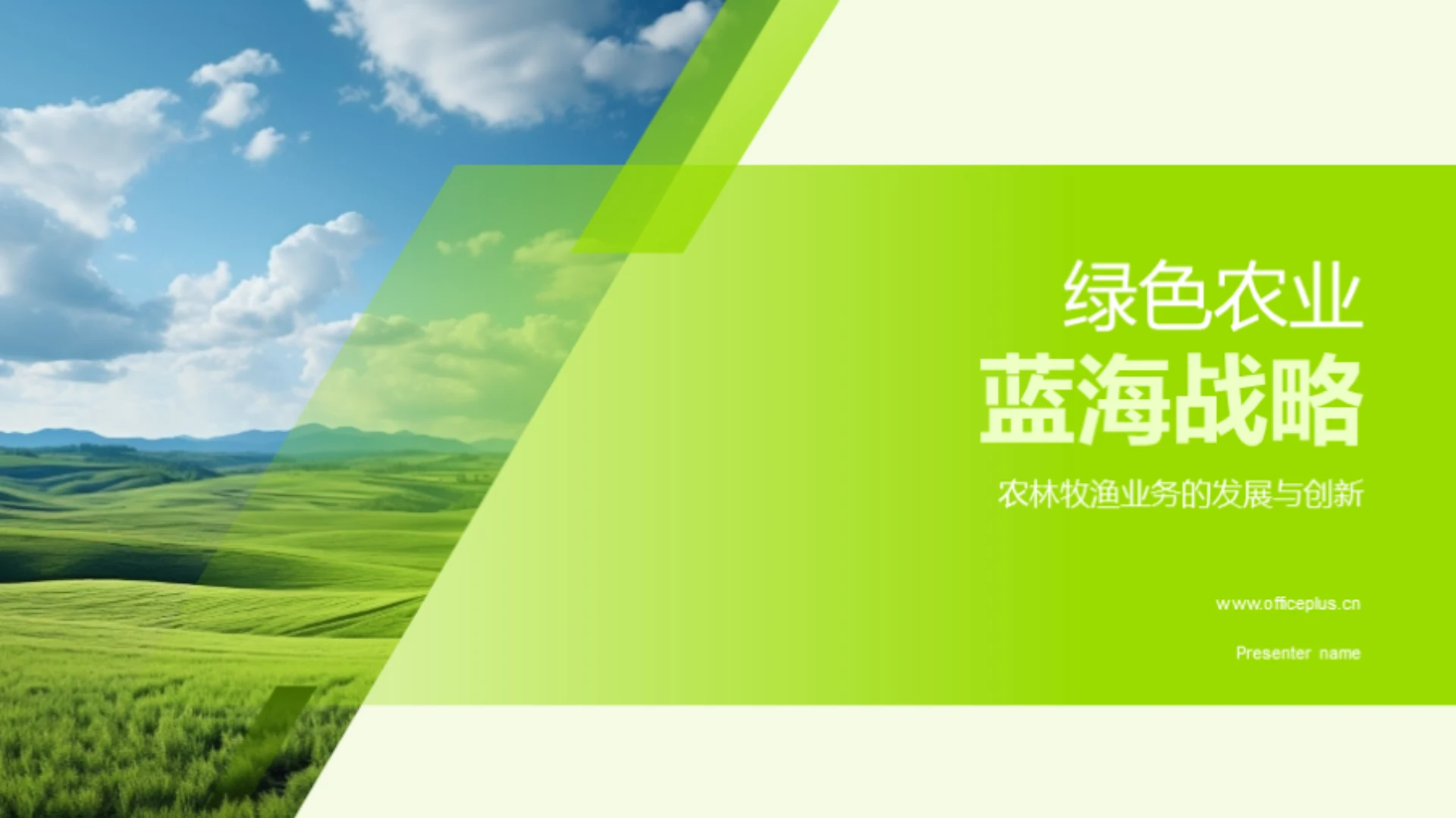 绿色农业蓝海战略