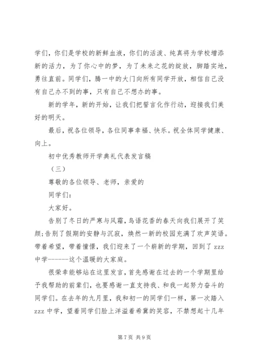 初中优秀教师开学典礼代表发言稿.docx