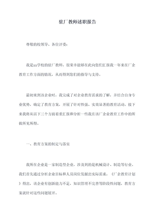 驻厂教师述职报告